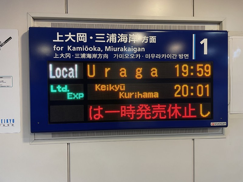 Digital information sign for the next departure from track 1 on the Keikyo Line at Yokohama Station