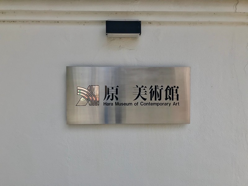 Hara Museum of Contemporary Art