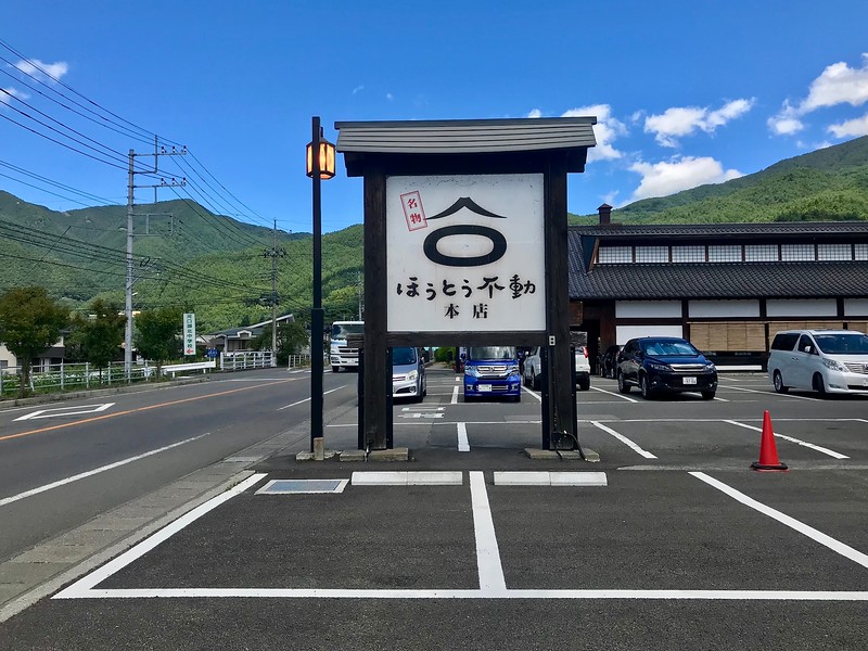 A signboard for Hōtō Fudō.