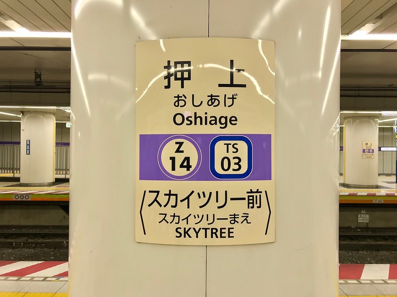 Oshiage Station. If you needed to be absolutely sure you were at the right place, it even says SKYTREE.