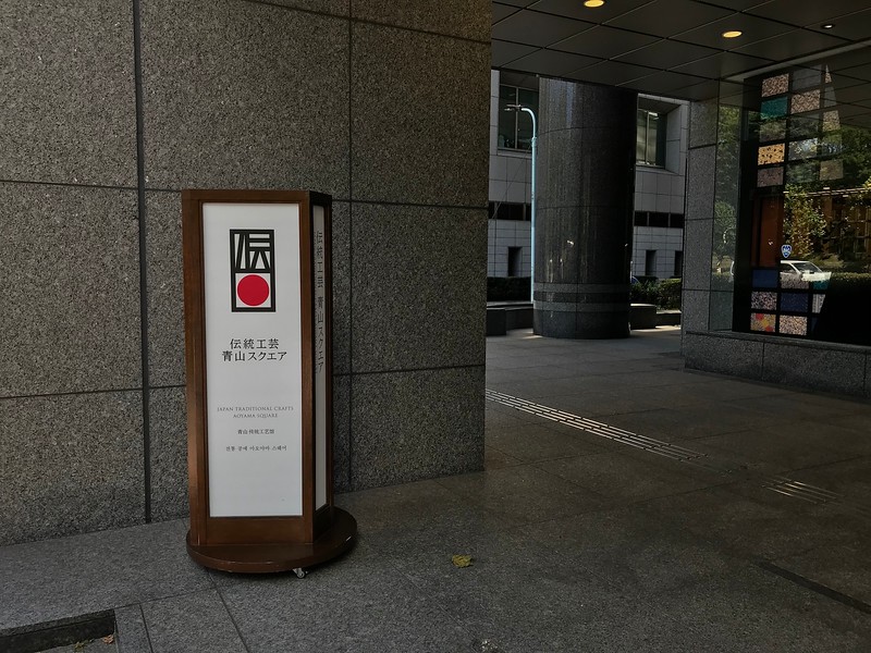 Japan Traditional Crafts Aoyama Square