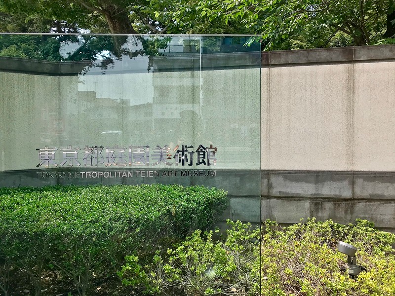 Tokyo Metropolitan Teien Art Museum