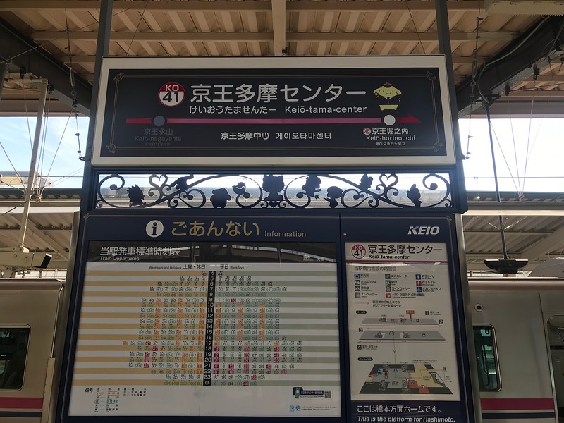 The station platform at Keio Tama Center Station.