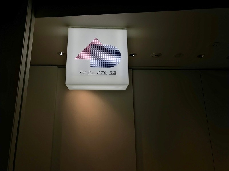 The Ad Museum Tokyo The Ad Museum Tokyo