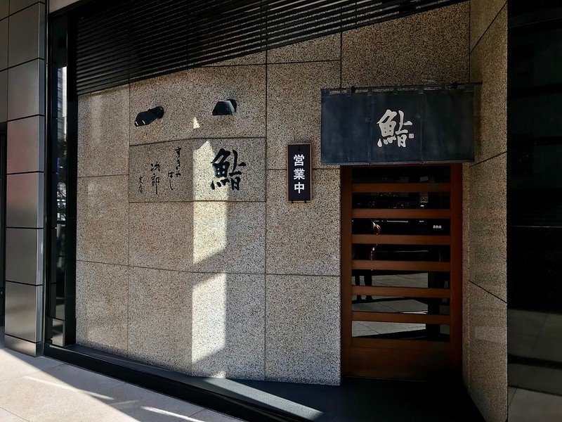 The shopfront for Sukiyabashi Jiro in Roppongi.