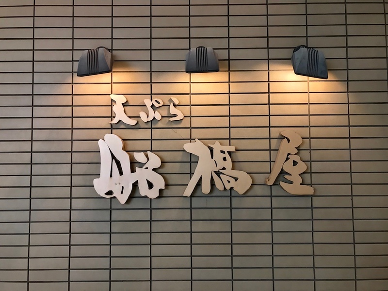 A sign in Japanese reading “Tempura Funabashiya.”