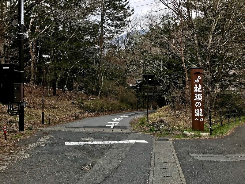 The sign to Ryuzu no Taki 竜頭ノ滝